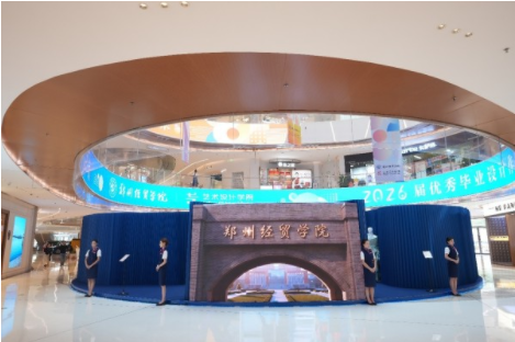 艺承万象 郑州经贸学院艺术设计学院2026届毕业设计展启幕 艺承万象 郑州经贸学院艺术设计学院2026届毕业设计展启幕