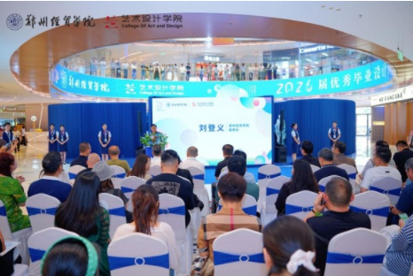 艺承万象 郑州经贸学院艺术设计学院2026届毕业设计展启幕 艺承万象 郑州经贸学院艺术设计学院2026届毕业设计展启幕