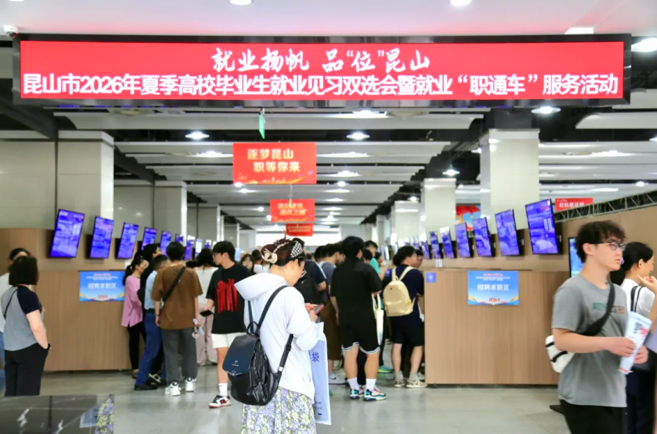 品“位”昆山 筑梦未来！夏季高校毕业生双选会架起青年就业连心桥