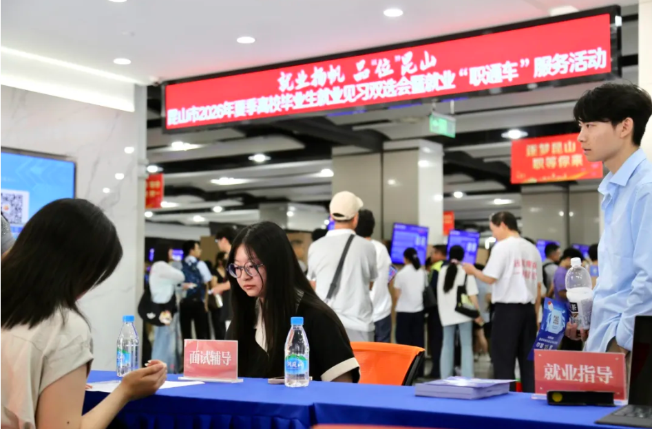 品“位”昆山 筑梦未来！夏季高校毕业生双选会架起青年就业连心桥