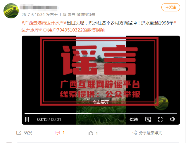 横州娘山水库即将溃坝、港北区水库崩堤……网传这些涉广西汛情消息均为谣言! 图片