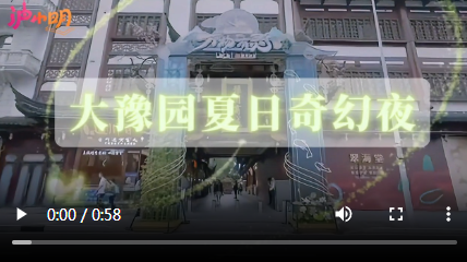 申城小美好|大豫园夏日奇幻夜启幕，点亮上海之夏