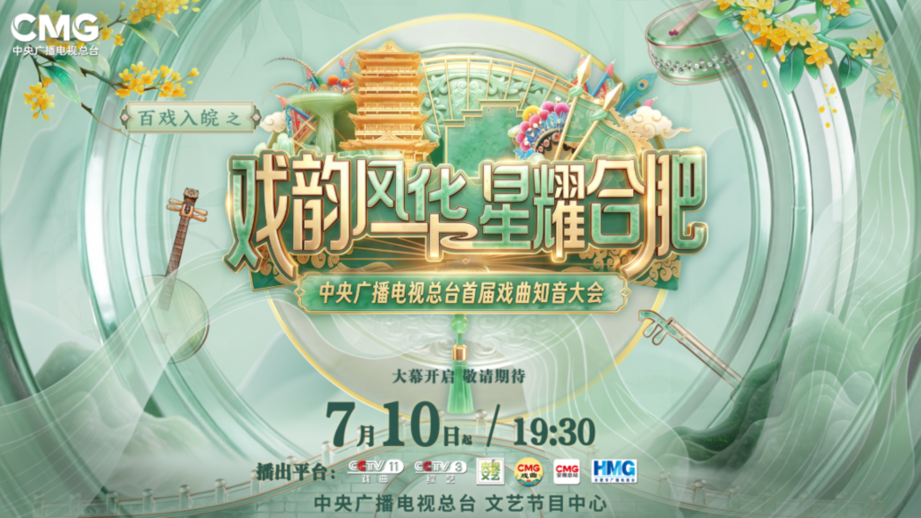 戏韵风华 星耀合肥——《首届戏曲知音大会》启幕