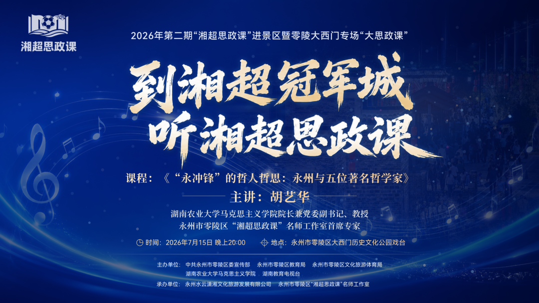 明晚,零陵大西门!一堂会唱歌的思政课,两首写给永州的情书 640.png