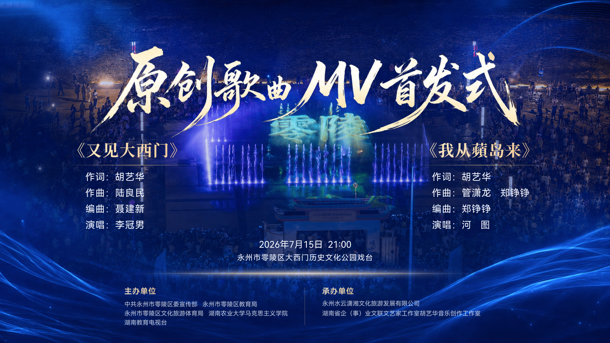 明晚,零陵大西门!一堂会唱歌的思政课,两首写给永州的情书 微信图片_2026-07-14_202003_007.png