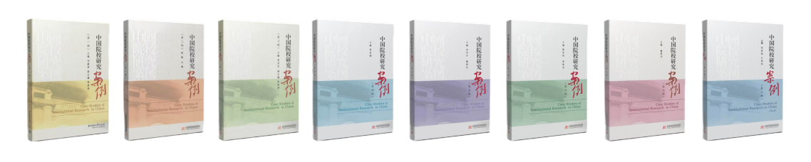 2026年院校研究年会学术硕果累累，三套丛书联袂发布