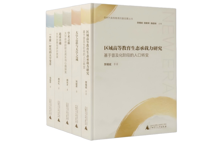 2026年院校研究年会学术硕果累累，三套丛书联袂发布
