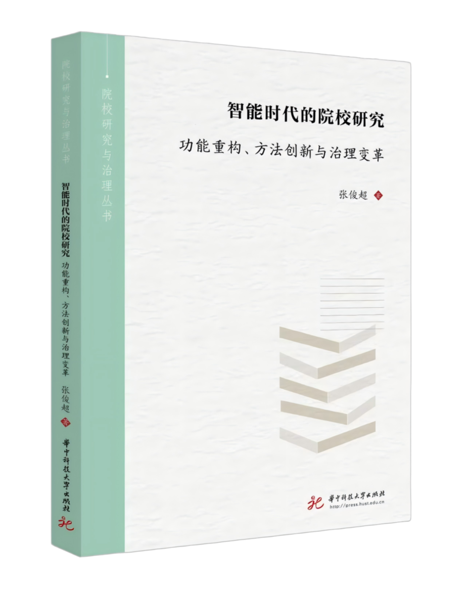 2026年院校研究年会学术硕果累累，三套丛书联袂发布