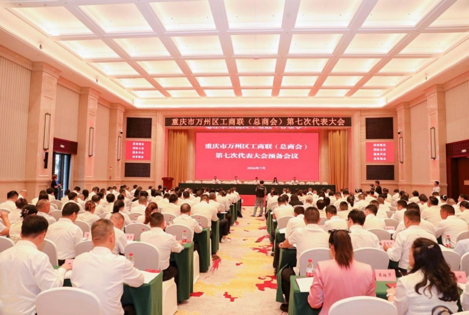 凝聚民企力量赋能区域发展 重庆万州区工商联第七次代表大会落幕