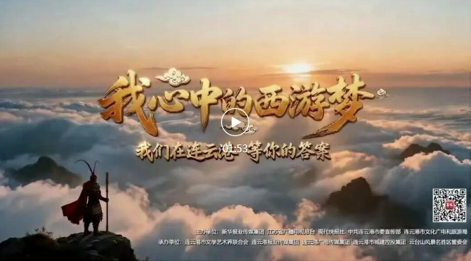 连云港，邀你共圆西游梦！