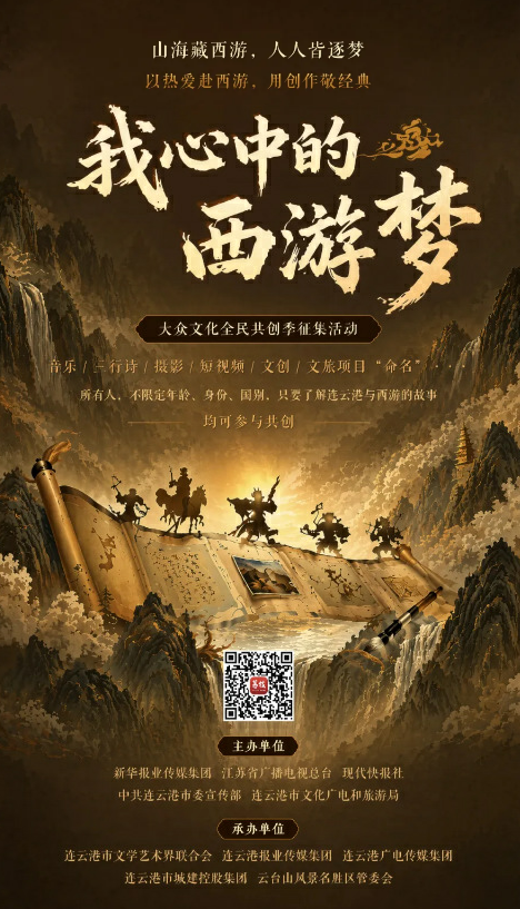 连云港,邀你共圆西游梦! 连云港,邀你共圆西游梦!