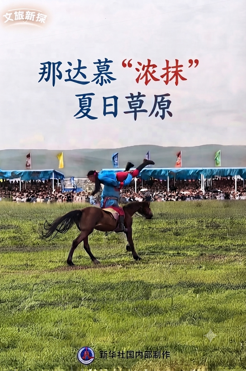 文旅新探|那达慕“浓抹”夏日草原