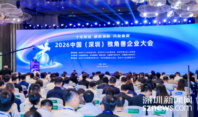 2026中国(深圳)独角兽企业大会举办 折射高成长企业发展新动向