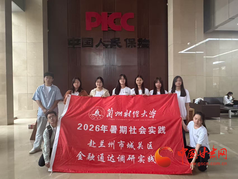 重走中国西北角|行走西部大地 书写青春答卷——兰州财经大学金融学院五年深耕暑期社会实践活动 重走中国西北角|行走西部大地 书写青春答卷——兰州财经大学金融学院五年深耕暑期社会实践活动