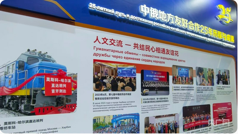中俄地方友好合作25年历程与成果图片展在哈尔滨市举办 中俄地方友好合作25年历程与成果图片展在哈尔滨市举办