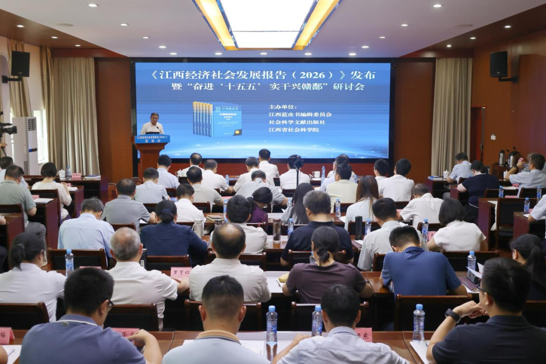 《江西经济社会发展报告(2026)》发布暨“奋进‘十五五’ 实干兴赣鄱”研讨会在江西南昌举行