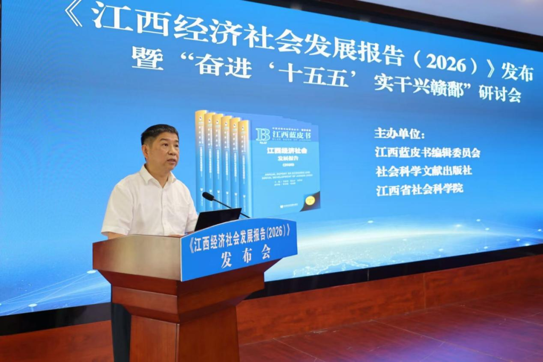 《江西经济社会发展报告(2026)》发布暨“奋进‘十五五’ 实干兴赣鄱”研讨会在江西南昌举行