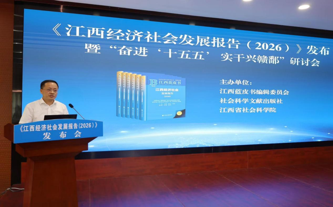 《江西经济社会发展报告(2026)》发布暨“奋进‘十五五’ 实干兴赣鄱”研讨会在江西南昌举行