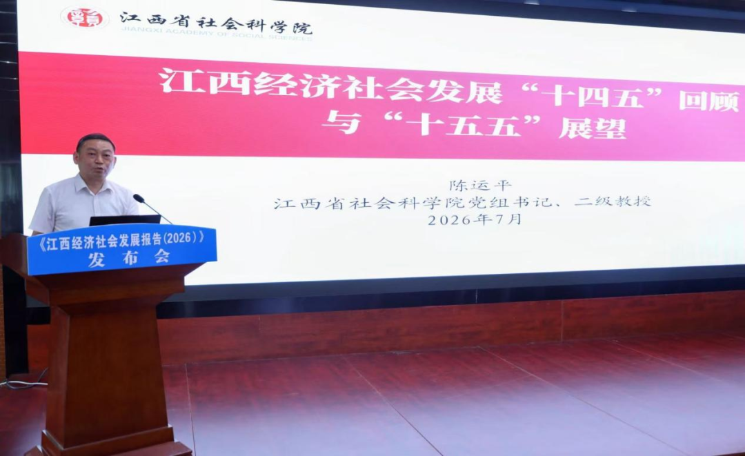《江西经济社会发展报告(2026)》发布暨“奋进‘十五五’ 实干兴赣鄱”研讨会在江西南昌举行