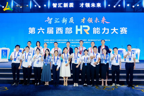 人机协同显身手！第六届西部HR能力大赛决赛上演实战大考