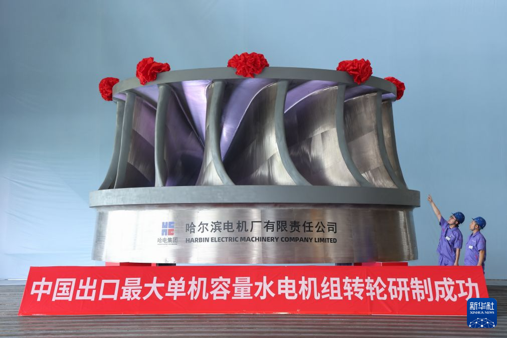 中国出口最大单机容量水电机组转轮在哈电电机研制成功