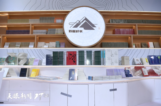 千余种黔版精品图书亮相书博会 千余种黔版精品图书亮相书博会
