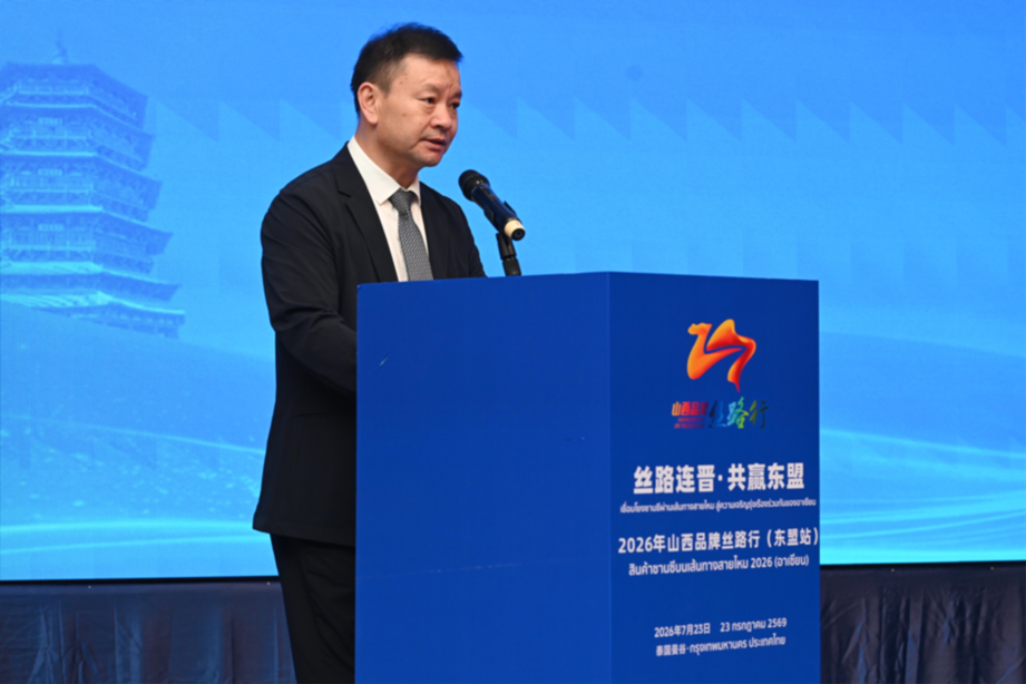 晋韵连暹罗 丝路启新程——山西文旅专题推介活动在泰国曼谷举办