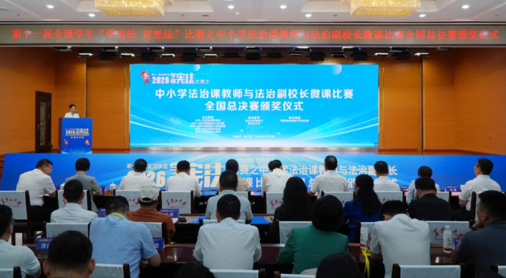 第十一届全国学生“学宪法 讲宪法”比赛之中小学法治课教师与法治副校长微课比赛全国总决赛在黑龙江大学举行 第十一届全国学生“学宪法 讲宪法”比赛之中小学法治课教师与法治副校长微课比赛全国总决赛在黑龙江大学举行