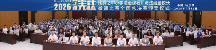 第十一届全国学生“学宪法 讲宪法”比赛之中小学法治课教师与法治副校长微课比赛全国总决赛在黑龙江大学举行 第十一届全国学生“学宪法 讲宪法”比赛之中小学法治课教师与法治副校长微课比赛全国总决赛在黑龙江大学举行