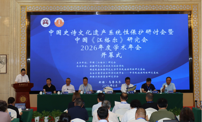 “中国史诗文化遗产系统性保护研讨会暨中国《江格尔》研究会2026 年度学术年会”在乌鲁木齐举行