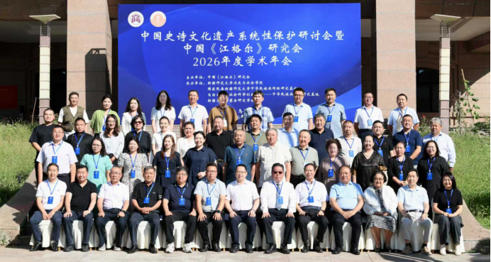 “中国史诗文化遗产系统性保护研讨会暨中国《江格尔》研究会2026 年度学术年会”在乌鲁木齐举行