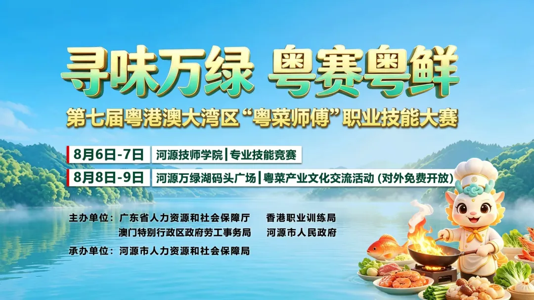 倒计时5天丨180余名粤菜高手汇聚河源,这场美食大赛别错过