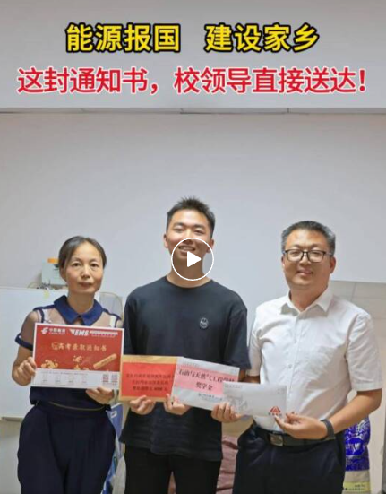 双向奔赴暖人心：这封通知书，校领导直接送达！