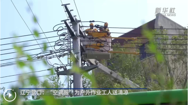 辽宁营口：“空调服”为户外作业工人送清凉