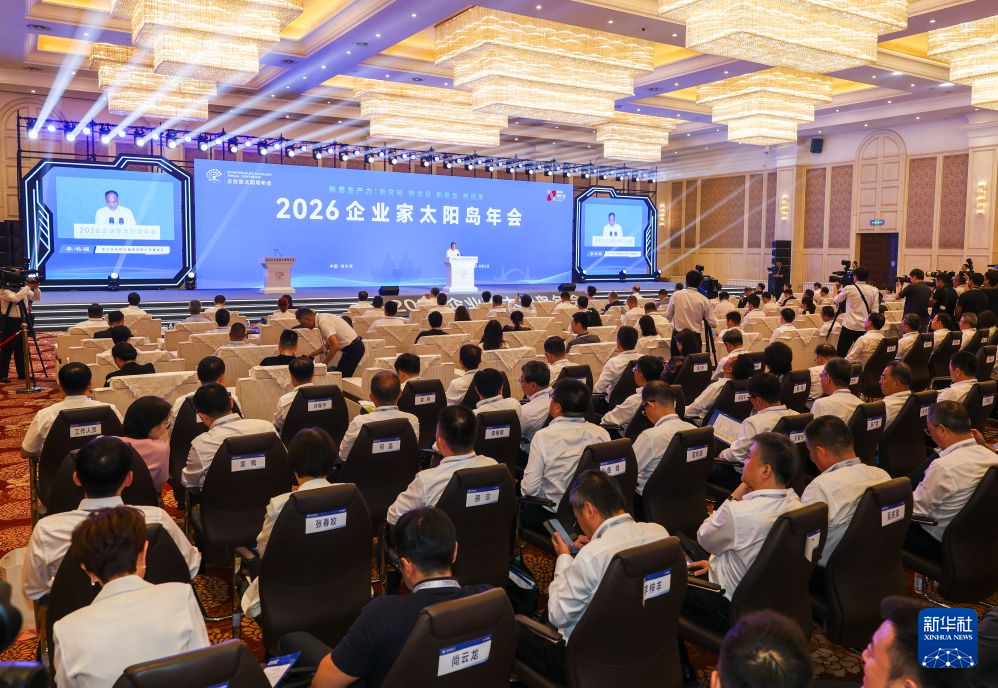 2026企业家太阳岛年会聚焦产业发展新路径