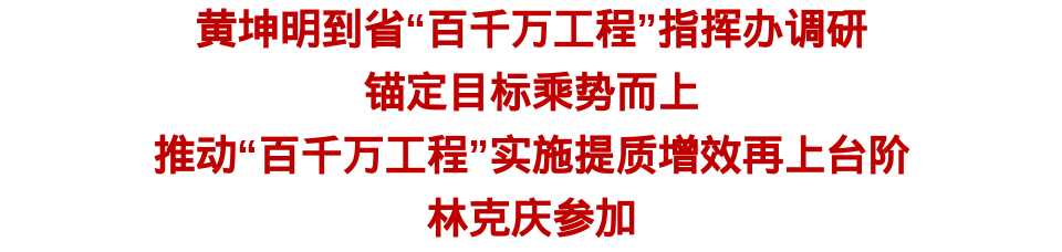 黄坤明到省“百千万工程”指挥办调研
