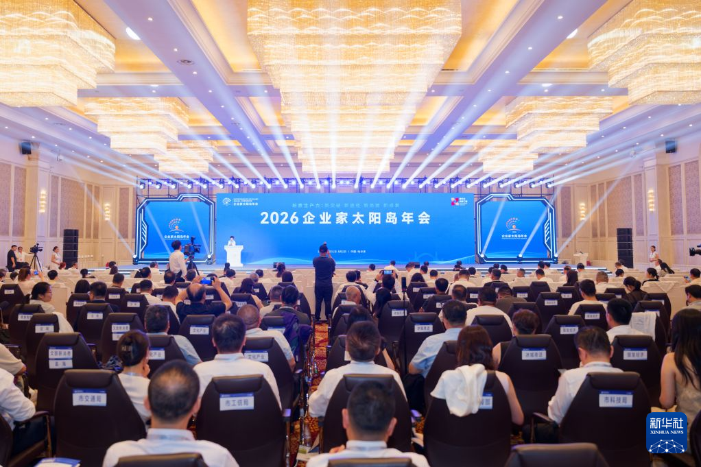 2026企业家太阳岛年会聚焦产业发展新路径