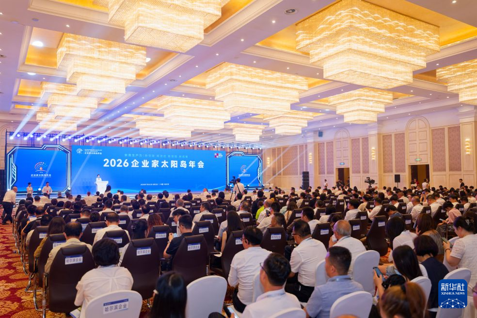 2026企业家太阳岛年会聚焦产业发展新路径
