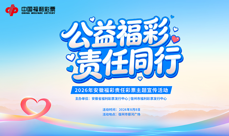 8月8日宿州银河广场，邀您共赴责任福彩之约