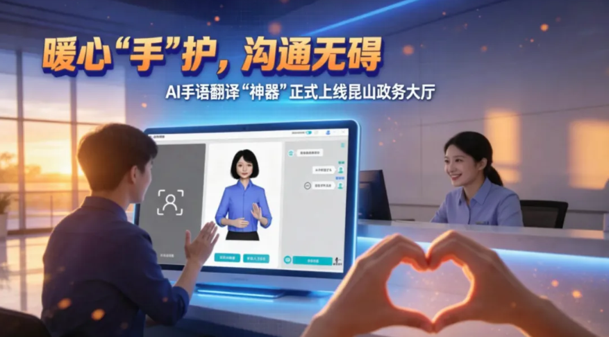 暖心“手”护，沟通无碍！AI手语翻译“神器”正式上线昆山市政务服务大厅！