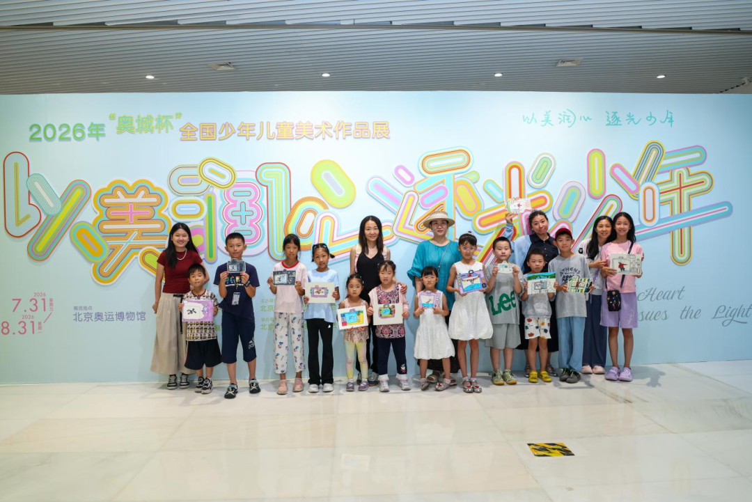 以美润心·逐光少年 ——2026年“奥城杯”全国少年儿童美术作品展亮相北京奥运博物馆 图片