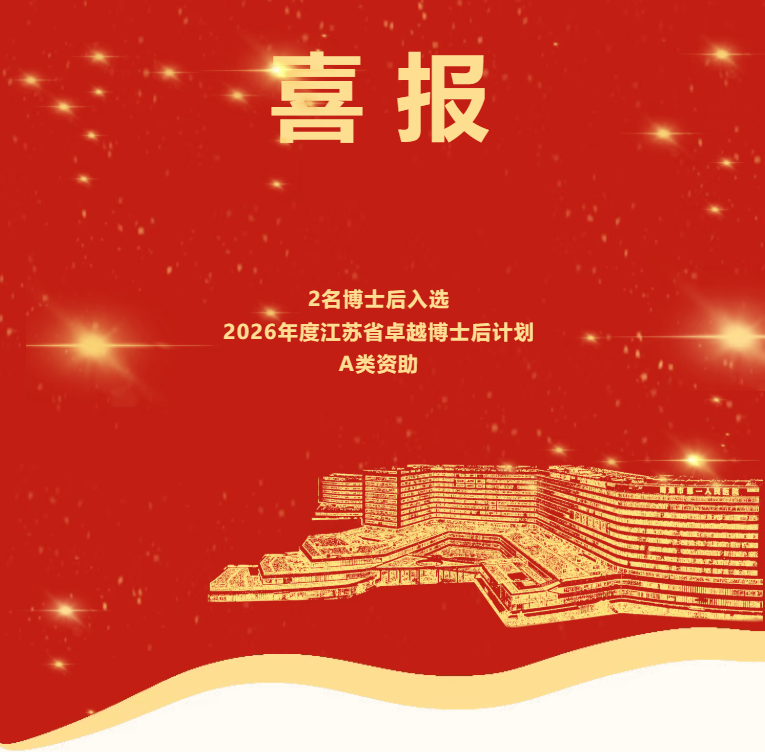 南通一院2名博士后入选2026年度江苏省卓越博士后计划A类资助