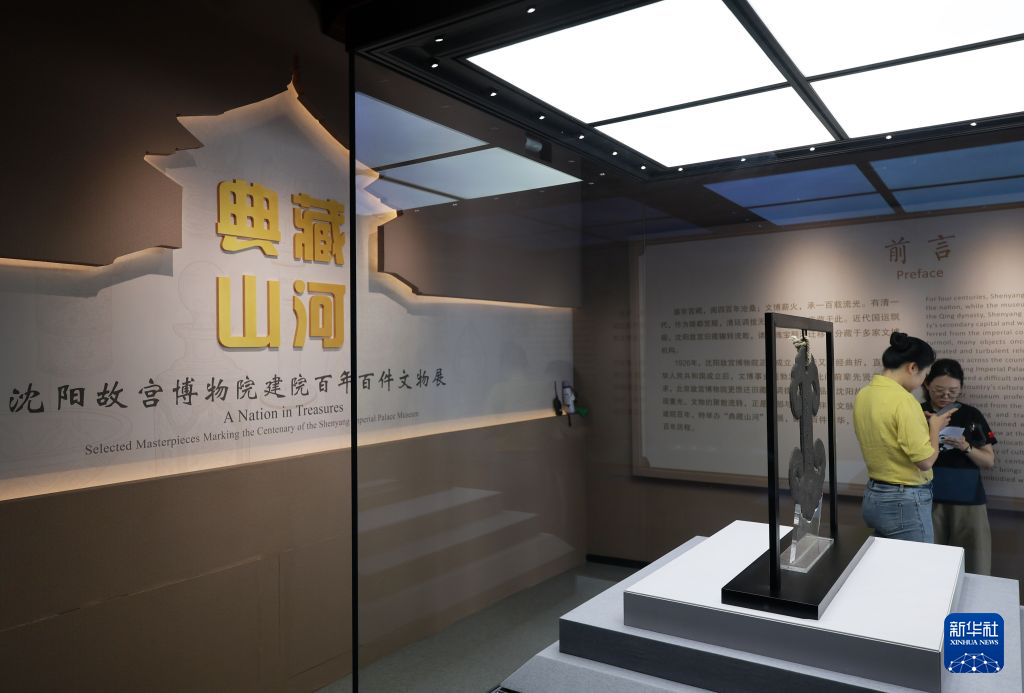 “典藏山河——沈阳故宫博物院建院百年百件文物展”开幕