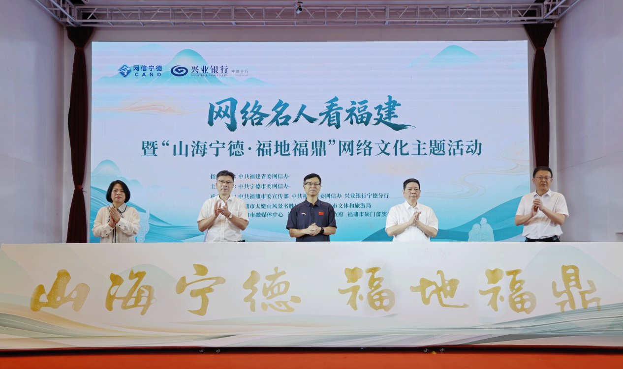 网络名人看福建暨“山海宁德·福地福鼎”网络文化主题活动启动