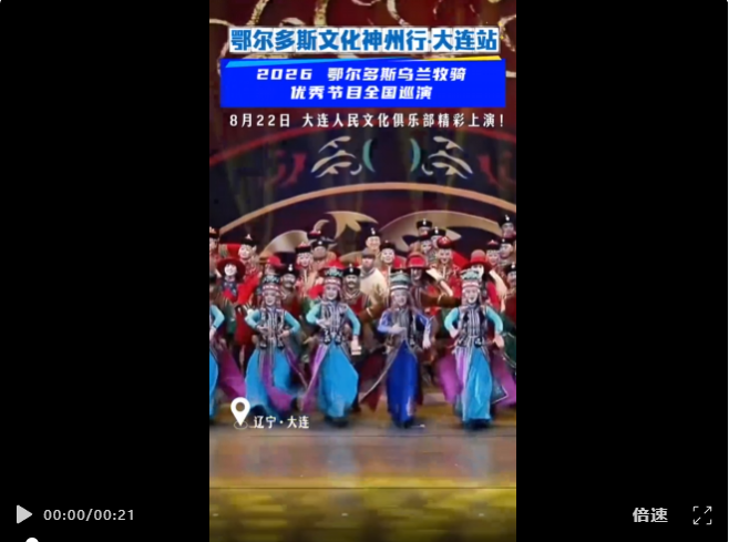 鄂尔多斯文化神州行｜乌兰牧骑全国巡演走进大连！