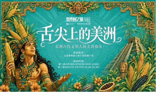 小明看展|馆长喊你来“逛吃” 上博南门限时变身美洲玉米地里的露营地