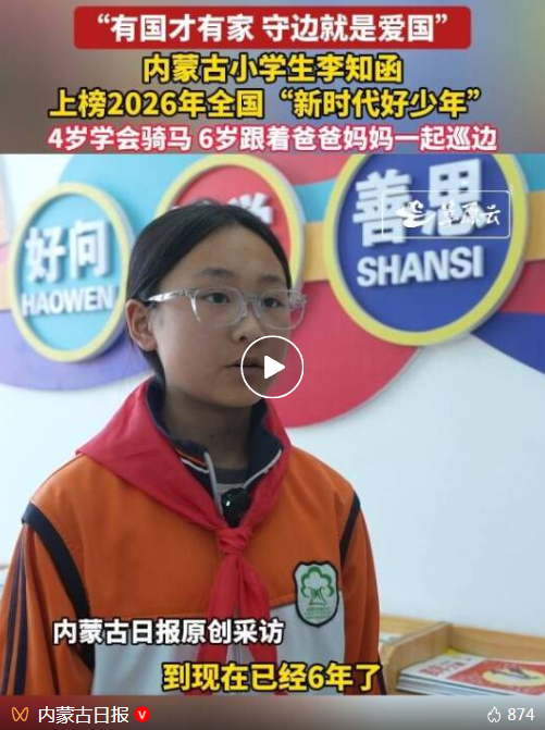 李知函（12岁，呼伦贝尔人），全国“新时代好少年”