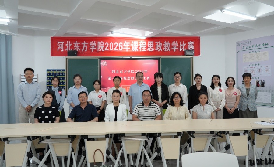 以赛促教深植思政 精研课堂铸魂育人——河北东方学院第三届课程思政教学竞赛圆满落幕