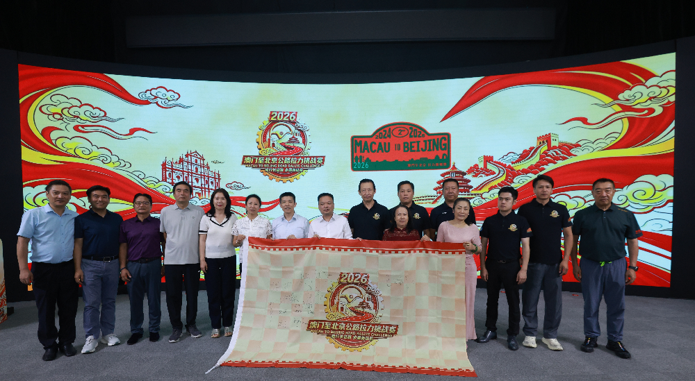 2026澳门至北京公路拉力挑战赛系列活动启动仪式在北京汽车博物馆举行