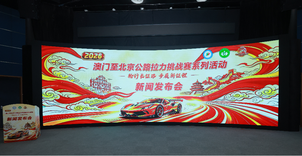 2026澳门至北京公路拉力挑战赛系列活动启动仪式在北京汽车博物馆举行